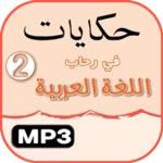 حكايات في رحاب الثاني ابتدائي android application logo